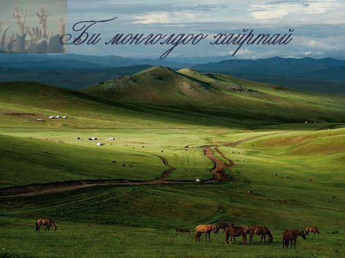 Би монголоороо бахархдаг