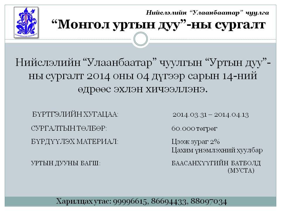 "Уртын дуу"-ны сургалтандаа нэмэлт элсэлт авч эхэллээ