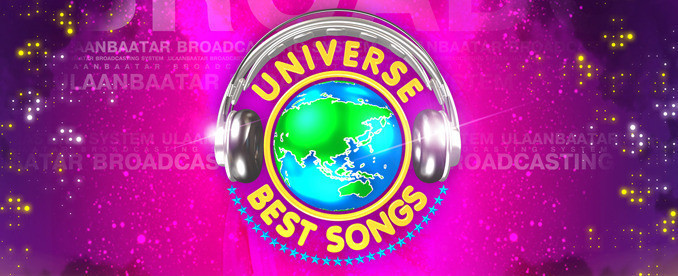 "Universe best songs 2014" дугаар-48 /3-р шат/