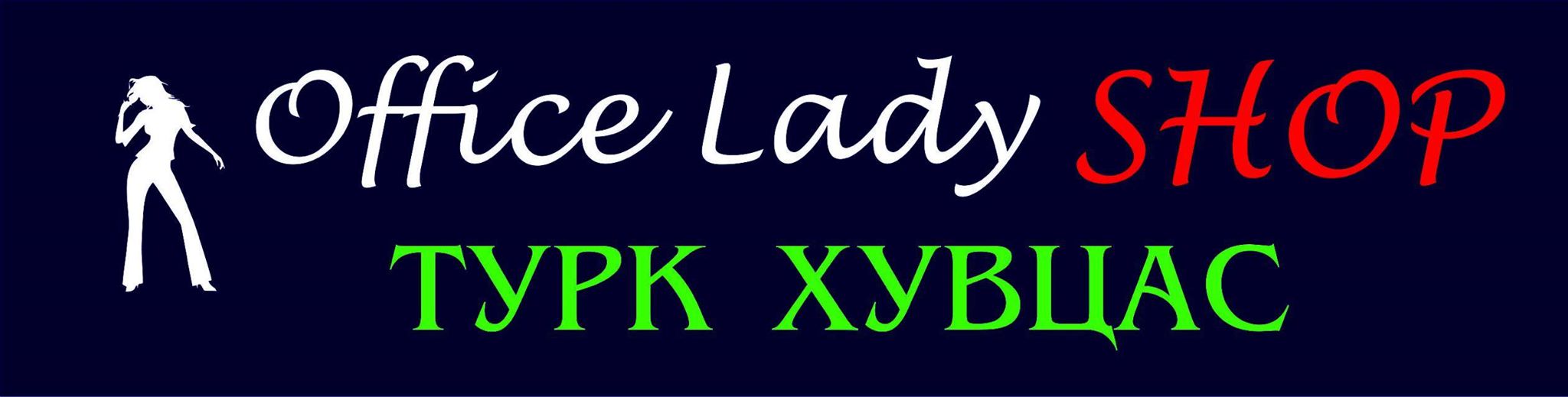 Оффис бүсгүйчүүдийн сонголтыг эндээс хийгээрэй