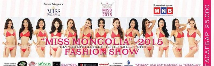 "Miss Mongolia-2015" шилдэг оролцогчдын "Fashion show" болно