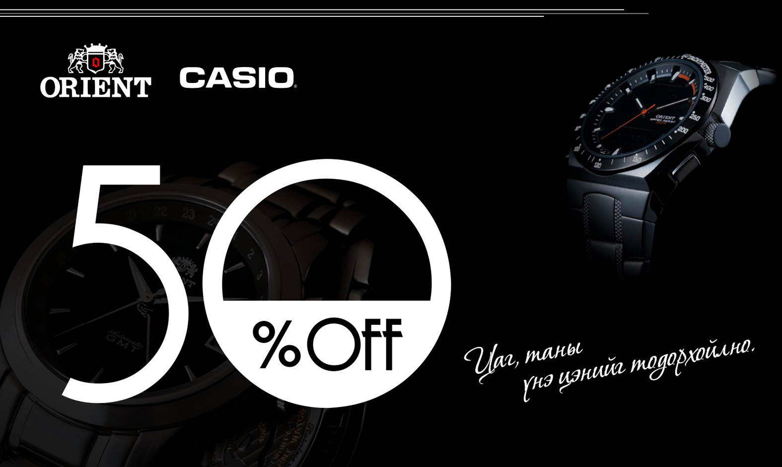 Хямдралын баяраар Orient , Casio брэндий бүх бугуйн цагнууд 50% хямдарч байна