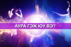 Аура гэж юу вэ?