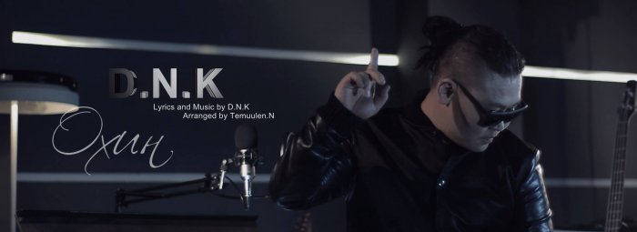 Реппер D.N.K шинэ уран бүтээл "Охин" /Видео клип/