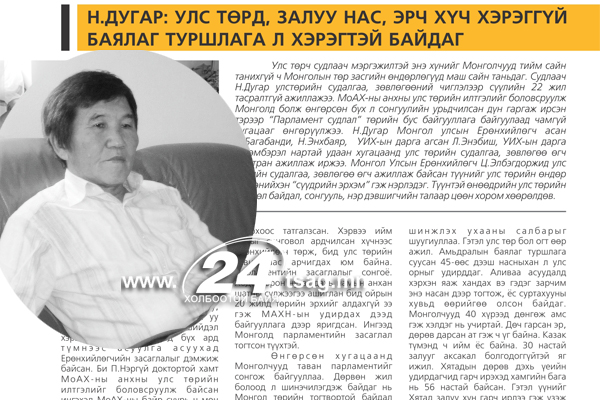 ”Цензургүй яриа” нэвтрүүлгийн нууц ноёнтон, багтай хүн Н.Дугар гэгч хэн бэ?