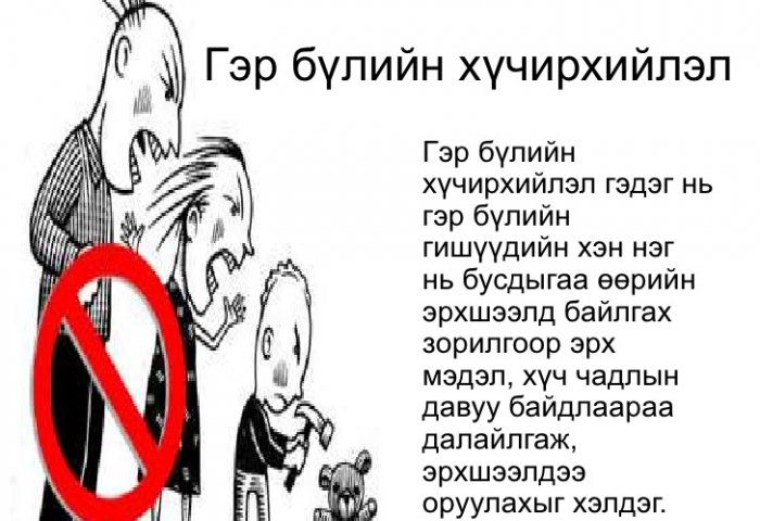 Хүчирхийлэгчийг хохирогч хамгаалдаг