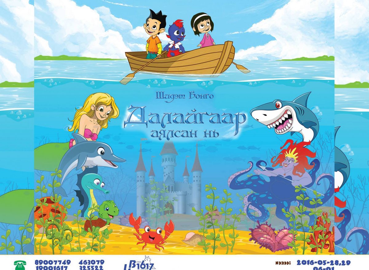 "Шидэт Бонго далайгаар аяласан нь" циркийн мюзикл тоглолтыг үзэцгээе