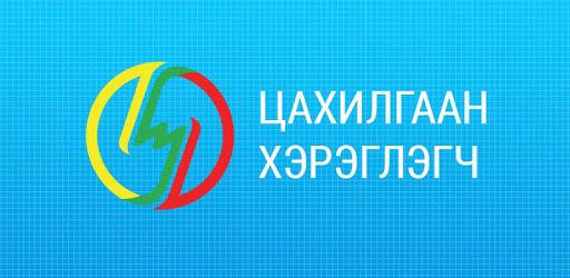 Өнөөдөр цахилгааны хязгаарлалт хийх газрууд