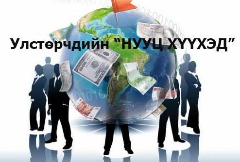 Улстөрчдийн "НУУЦ ХҮҮХЭД" улам олон төрнө