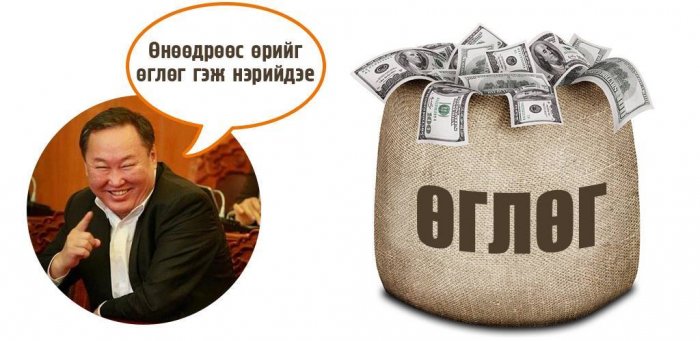 “Чингис” нэрт бондын өрөө “Чингисийн өглөгө” хэмээн нэрлээд сонгуульдчихвал ч....