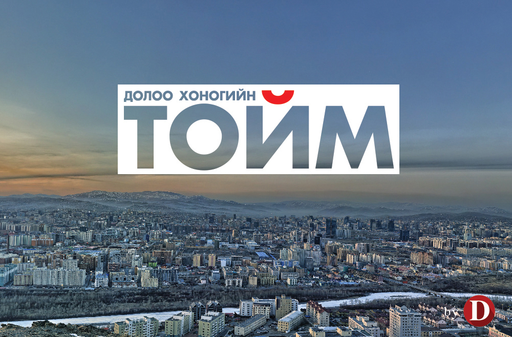 Долоо хоногийн "онцлох үйл явдал"