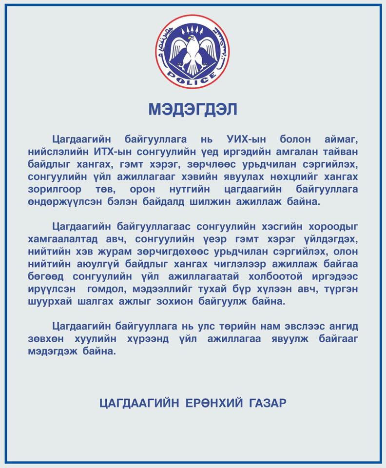 Цагдаагийн байгууллага өндөржүүлсэн бэлэн байдалд ажиллаж байна