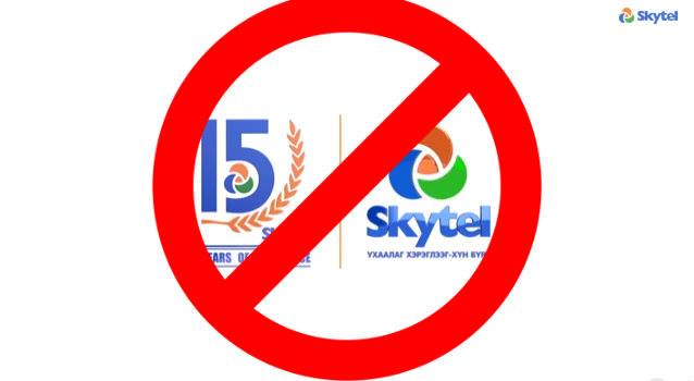 Skytel хэрэглэгчээ шулж байна уу