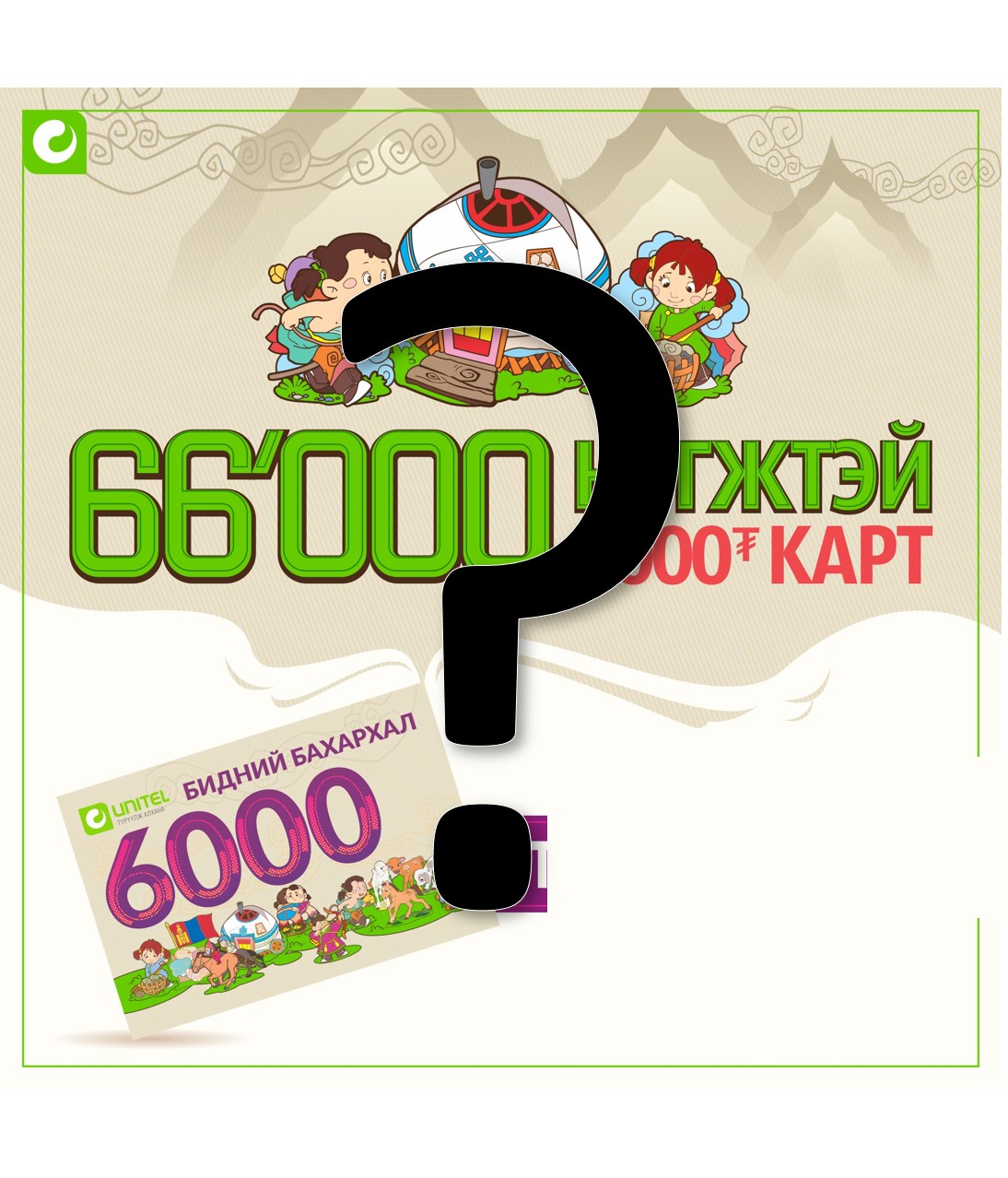 Юнителийн 66’000 нэгжтэй 6000₮ картын “цаад үнэн” юу вэ?