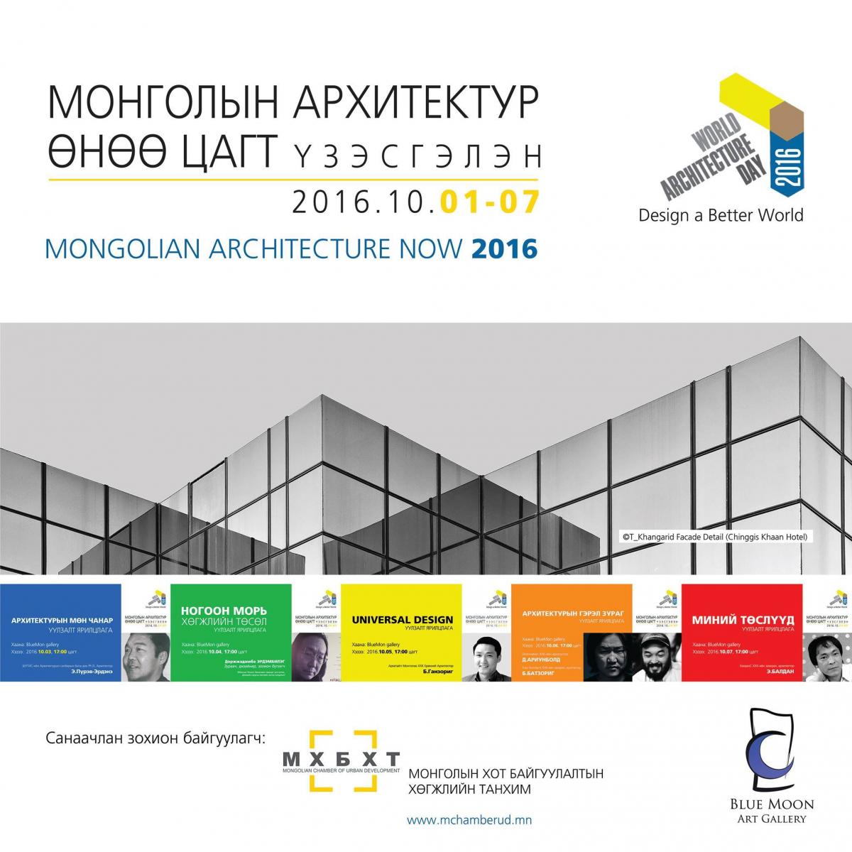 “Монголын Архитектур өнөө цагт 2016” үзэсгэлэн нээлтээ хийнэ