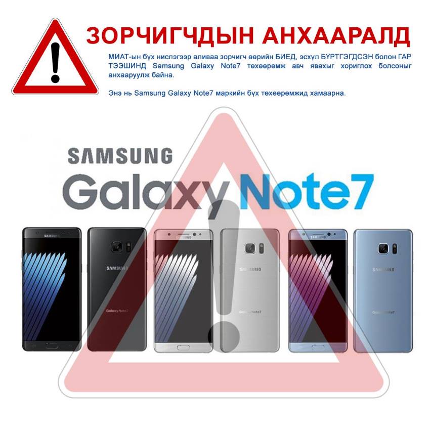 МИАТ “Samsung Galaxy Note7” утсыг тээвэрлэхгүй болохыг албан ёсоор мэдэгдлээ