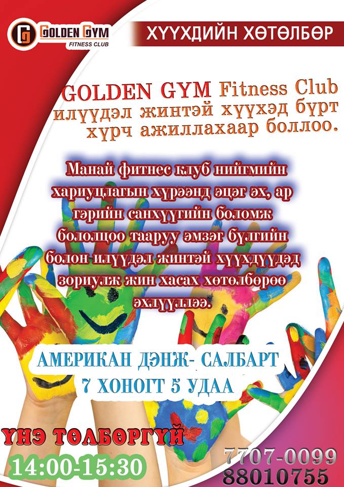 “GOLDEN GYM Fitness Club” илүүдэл жинтэй хүүхэд бүрт хүрч ажиллахаар боллоо
