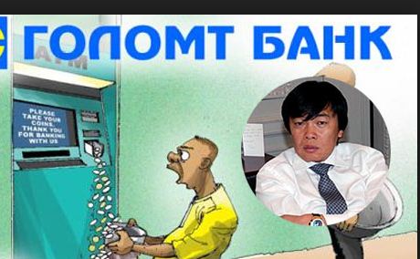 “Голомт” банкны “гал тогооны” жинхэнэ эх баримтууд!