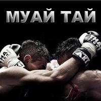 Муай тай Олимпийн хөтөлбөрт багтах цаг айсуй