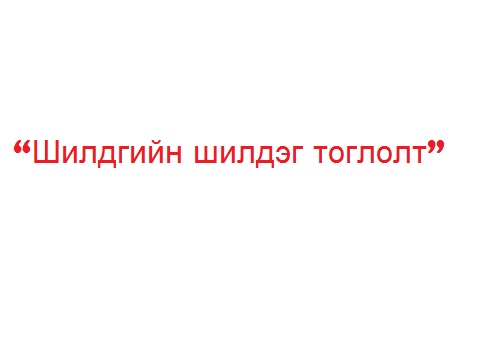 Хадам ээжийг "мэрэх"-ээс өөр чадамжгүй болчихсон хошин урлагийнхан