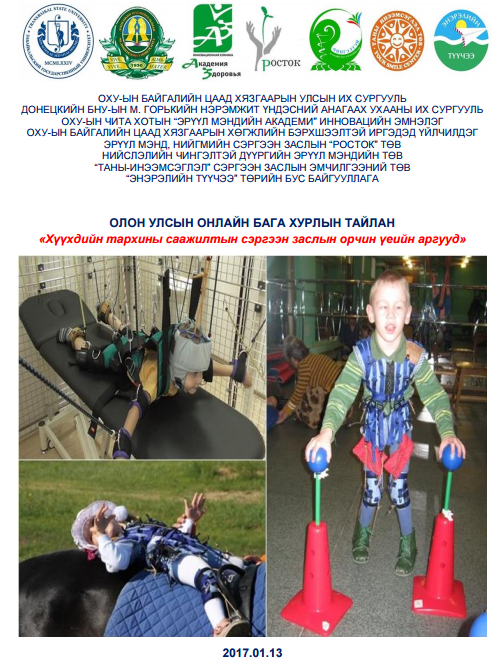Хүүхдийн тархины саажилт сэдвээр онлайн хурал боллоо 