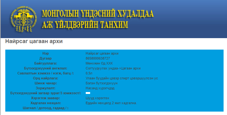 "Найрсаг" нэртэй хорыг "Мөнхжин-Од" компани үйлдвэрлэсэн үү?