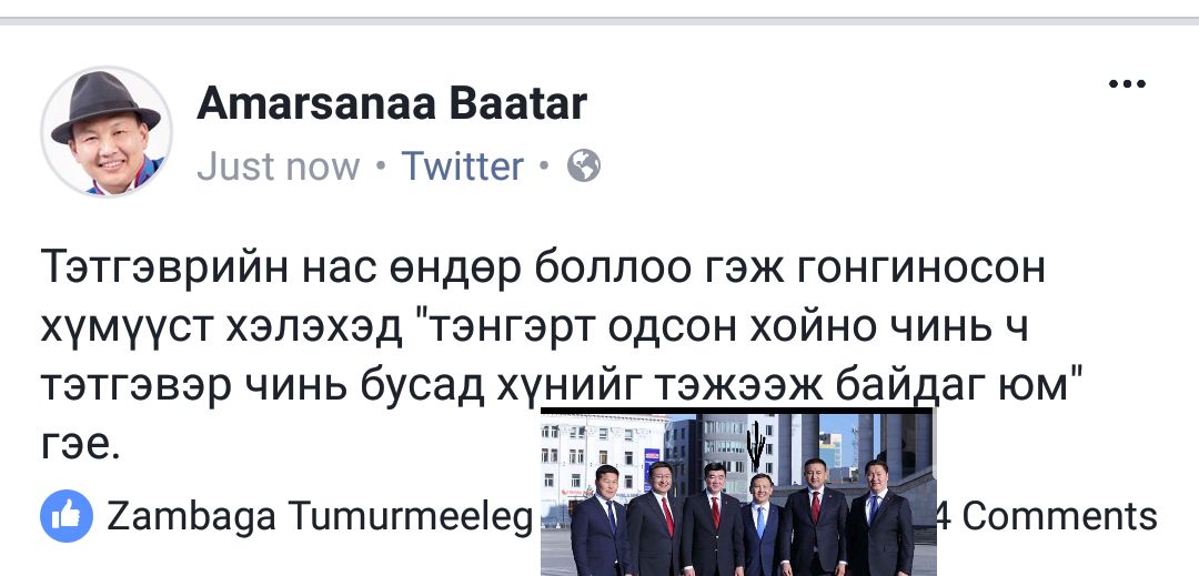 МАН-ын удирдах зөвлөлийн гишүүн Б.Амарсанаа: “Алалцвал алалцъя… Үзвэл үзье”