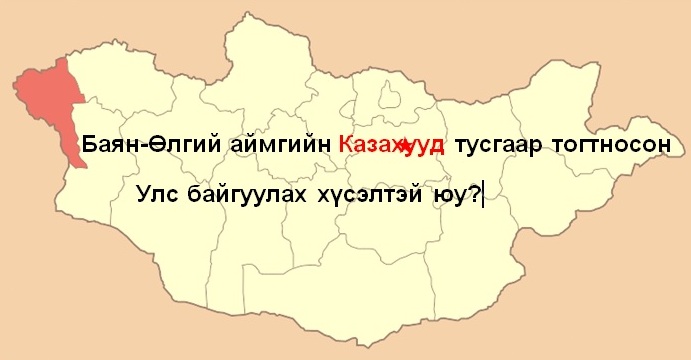 Баян-Өлгийн хасагуудад үйлчилдэг хууль дүрэм гэж байна уу