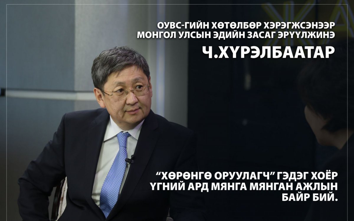 Ч.Хүрэлбаатар: Эдийн засгийн хямралын тодорхой хувь нь төмөр зам барьж чадаагүйтэй холбоотой