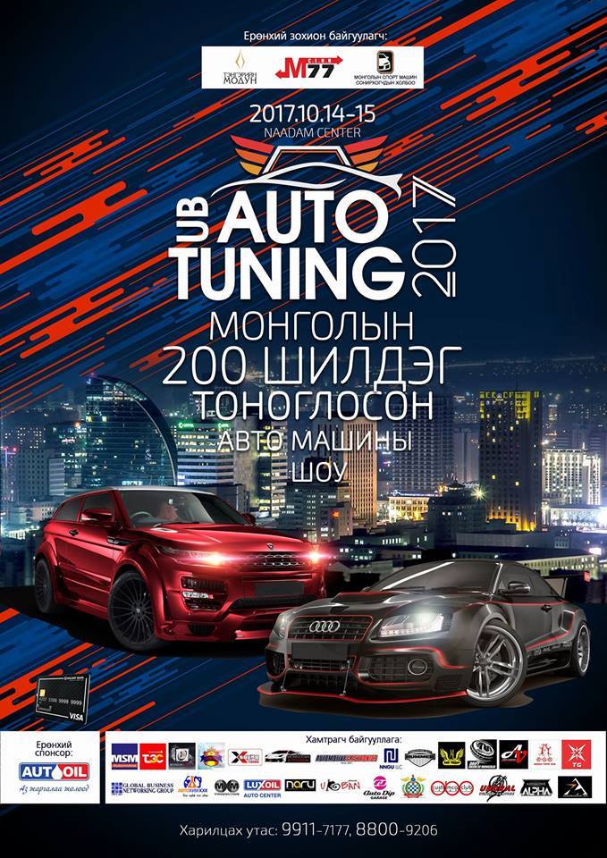  Монголын шилдэг 200 машин оролцсон “Ub auto tuning-2017” шоу  болно