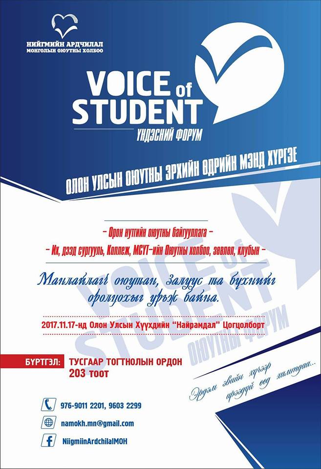 “Voice of student-2017” үндэсний форум