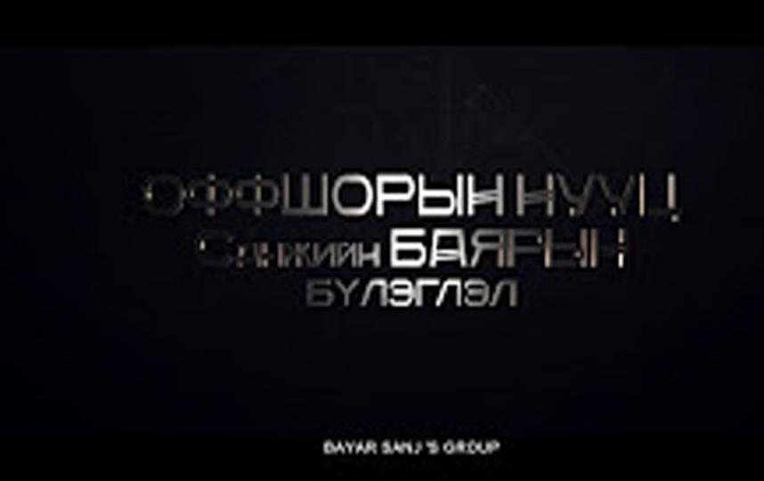  Цензургүй сурвалжлага - Оффшорын нууц Санжийн БАЯРЫН бүлэглэл