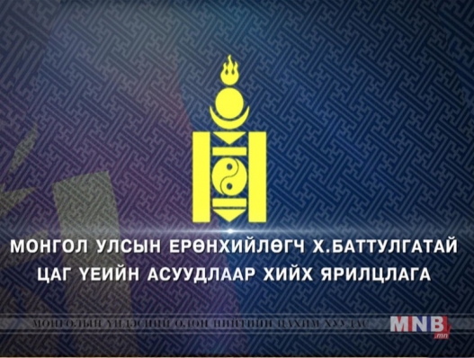 Ерөнхийлөгч Х.Баттулга : Энэ УИХ-аас олигтой юм гарахгүй юм байна гэдэг дүгнэлт маань лавширсан