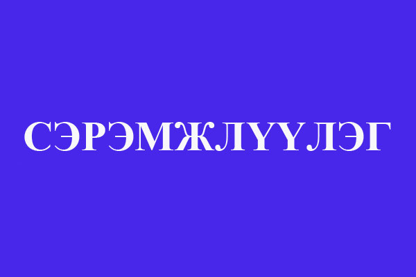 СЭРЭМЖЛҮҮЛЭГ: “Миний хүү, охин танихгүй хүнд гар утсаа бүү өг, аюултай”