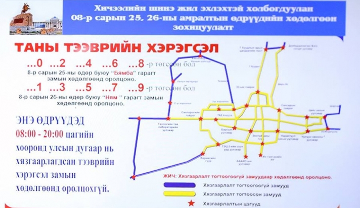 Энэ сарын 25-ны бямба гарагт тэгш тоогоор төгссөн, 26-ны ням гарагт сондгой тоогоог төгссөн дугаартай автомашиныг хөдөлгөөнд оруулна