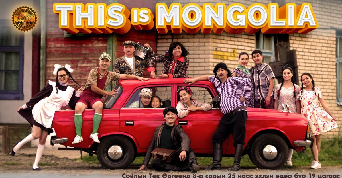"Эмоци" продакшны "This is Mongolia" энтертаймент шоу тоглолтын хаалтын үзвэрүүд үргэлжилсээр байна 