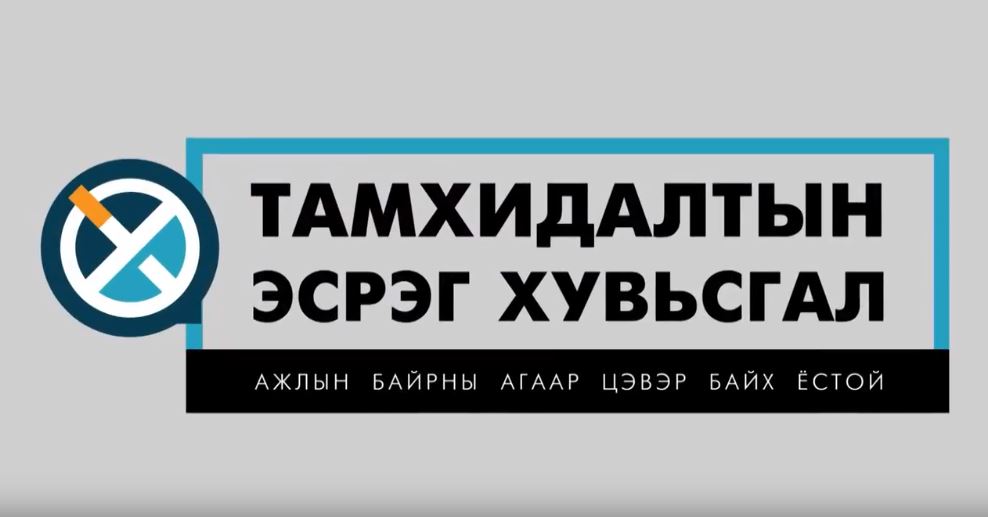 Тамхидалтын эсрэг хувьсгал 