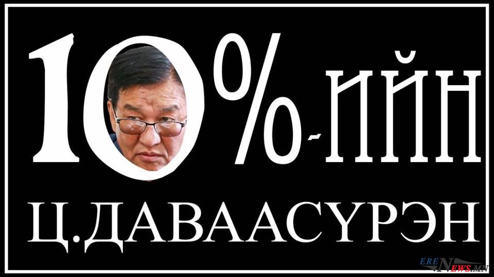 “10%”-ийн Ц.Даваасүрэн