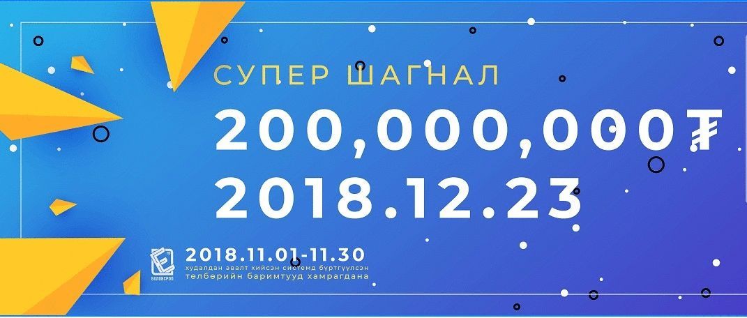 200 сая төгрөгийн супер шагналтай НӨАТ-ын сугалааны тохирол 12 дугаар сарын 23-нд явагдана