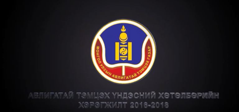 АТГ: Үндэсний хөтөлбөрийн хэрэгжилт(2016-2018 он)