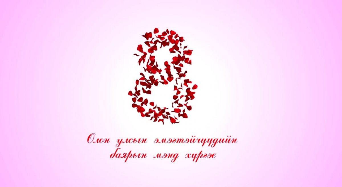 Олон улсын эмэгтэйчүүдийн баярын мэндчилгээний үгс