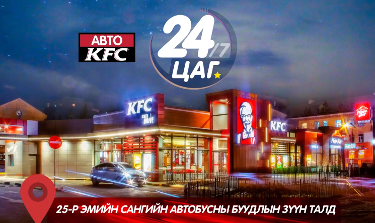 24 цагийн үйлчилгээ үзүүлдэг KFC-ээс долоон настай хүүхэд хорджээ