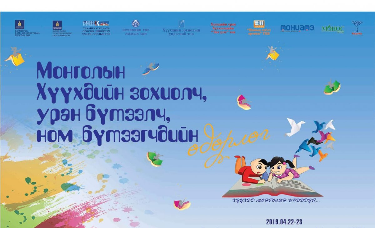 Монголын хүүхдийн зохиолч, уран бүтээлч, ном бүтээгчдийн өдөрлөг болно