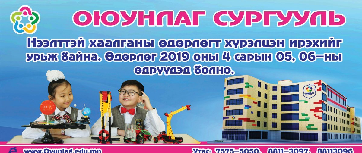 Оюунлаг сургуулийн "нээлттэй хаалганы өдөрлөг"-т урьж байна