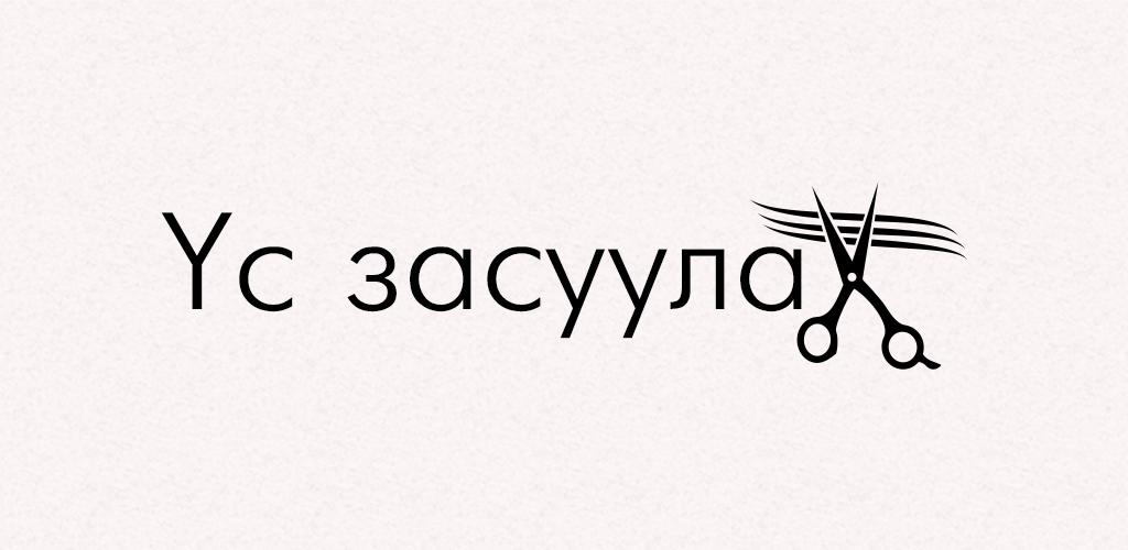 Үс засуулбал: Эд эдлэл идээ ундаа олдоно