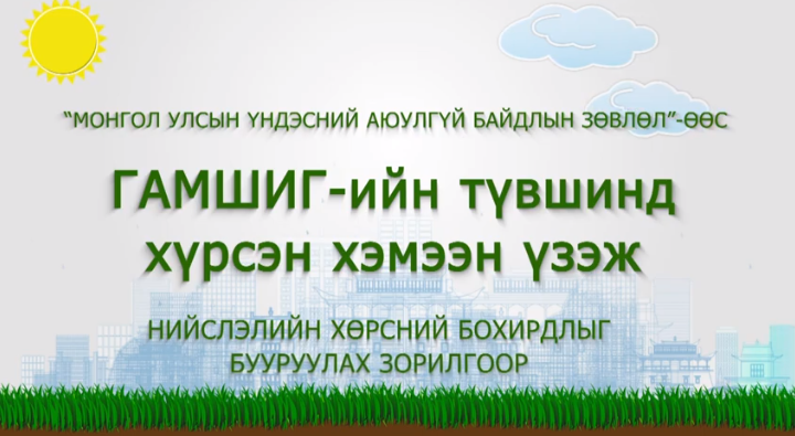 “Хөрсний бохирдлыг бууруулах шийдэл” уралдаанд бүтээлээ ирүүлээрэй