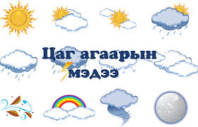 Өдөртөө 26-28 градус дулаан, дуу цахилгаантай аадар бороо орно