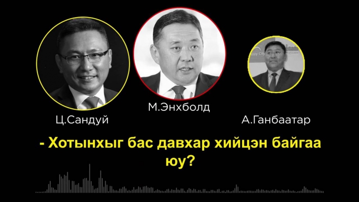 "60 тэрбумын схем"-ийг боловсруулагчдын нэг нь Г.Доржзодов өөрөө болох нь нотлогджээ