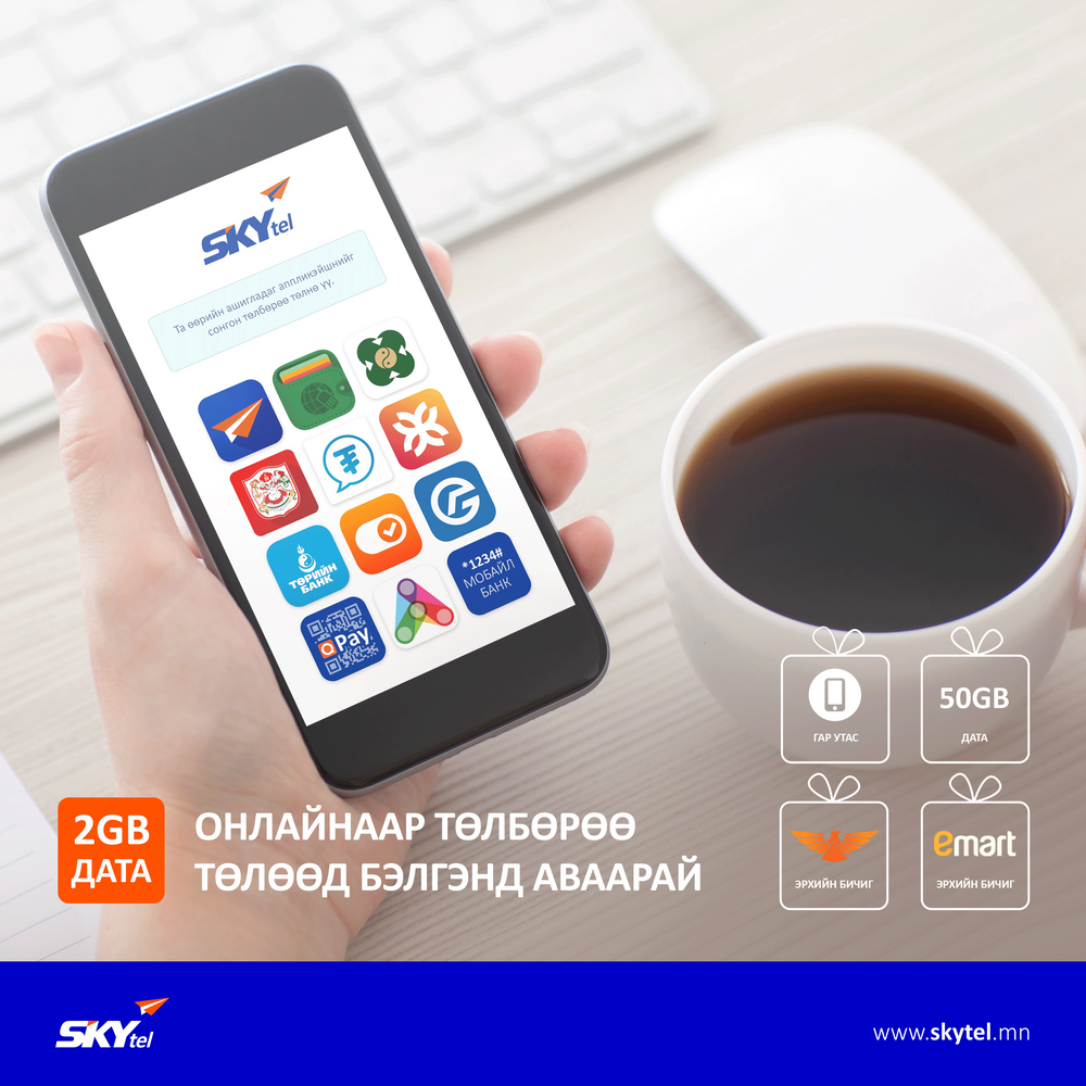 Онлайнаар төлбөрөө төлөөд 2GB дата бэлгэнд аваарай