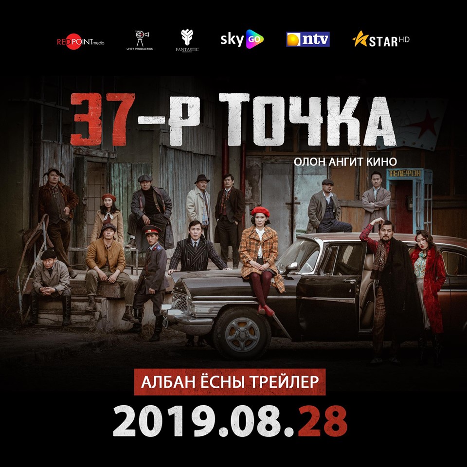 “37-Р ТОЧКА” киноны хэвлэлийн бага хурал хүн бүрд нээлттэй